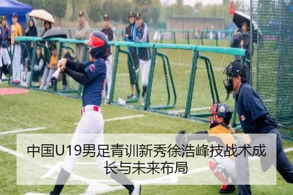 中国U19男足青训新秀徐浩峰技战术成长与未来布局